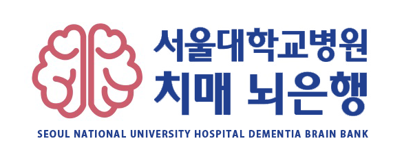 서울대학교병원 치매 뇌은행